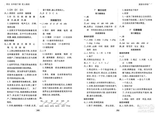 黑龙江教育出版社2025年春资源与评价五年级语文下册人教版答案 黑龙江教育出版社2025年春资源与评价五年级语文下册人教版答案