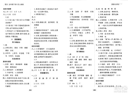 黑龙江教育出版社2025年春资源与评价五年级语文下册人教版答案 黑龙江教育出版社2025年春资源与评价五年级语文下册人教版答案