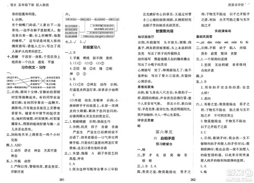黑龙江教育出版社2025年春资源与评价五年级语文下册人教版答案 黑龙江教育出版社2025年春资源与评价五年级语文下册人教版答案