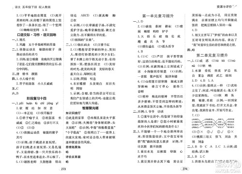 黑龙江教育出版社2025年春资源与评价五年级语文下册人教版答案 黑龙江教育出版社2025年春资源与评价五年级语文下册人教版答案