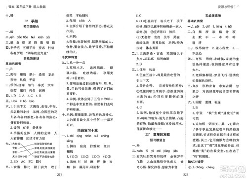 黑龙江教育出版社2025年春资源与评价五年级语文下册人教版答案 黑龙江教育出版社2025年春资源与评价五年级语文下册人教版答案
