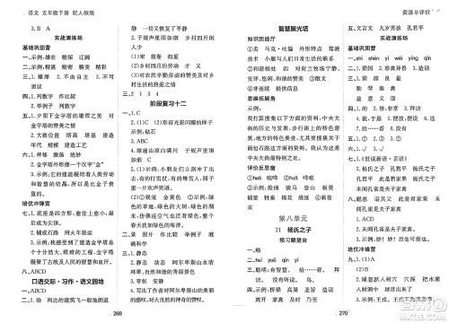 黑龙江教育出版社2025年春资源与评价五年级语文下册人教版答案 黑龙江教育出版社2025年春资源与评价五年级语文下册人教版答案