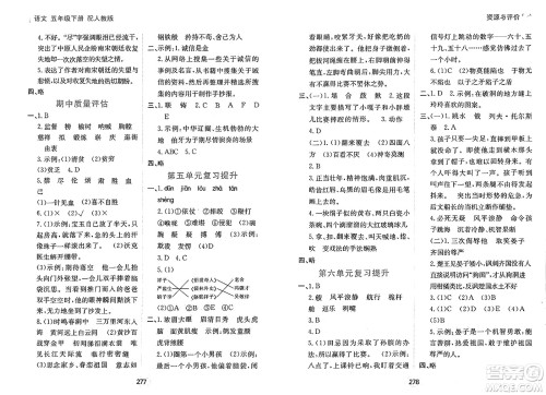 黑龙江教育出版社2025年春资源与评价五年级语文下册人教版答案 黑龙江教育出版社2025年春资源与评价五年级语文下册人教版答案