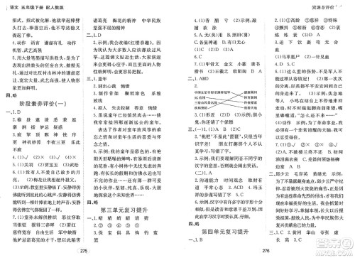 黑龙江教育出版社2025年春资源与评价五年级语文下册人教版答案 黑龙江教育出版社2025年春资源与评价五年级语文下册人教版答案