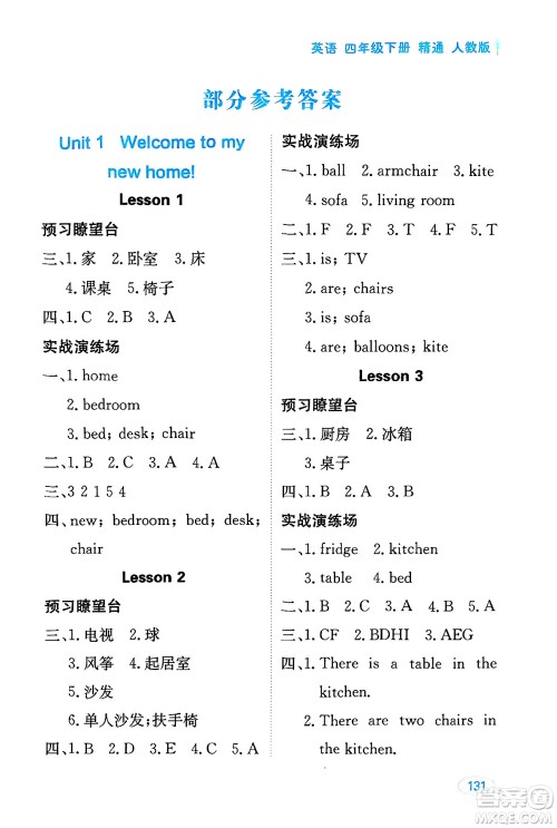 黑龙江教育出版社2025年春资源与评价四年级英语下册人教精通版答案