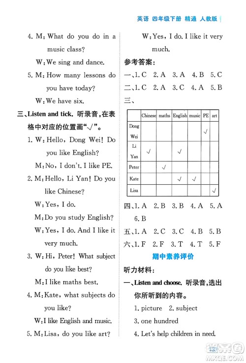 黑龙江教育出版社2025年春资源与评价四年级英语下册人教精通版答案