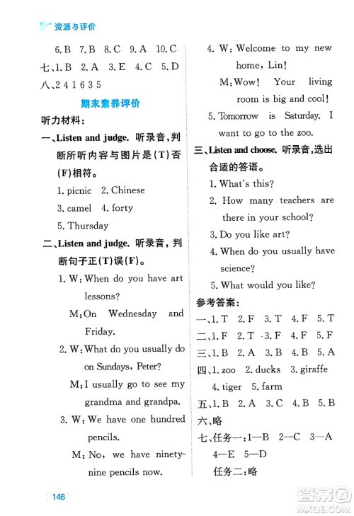 黑龙江教育出版社2025年春资源与评价四年级英语下册人教精通版答案