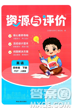 黑龙江教育出版社2025年春资源与评价四年级英语下册人教PEP版答案