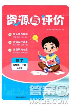 黑龙江教育出版社2025年春资源与评价四年级数学下册人教版答案