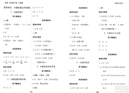 黑龙江教育出版社2025年春资源与评价四年级数学下册人教版答案
