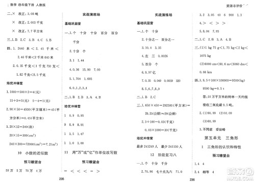 黑龙江教育出版社2025年春资源与评价四年级数学下册人教版答案
