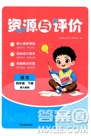 黑龙江教育出版社2025年春资源与评价四年级语文下册人教版答案