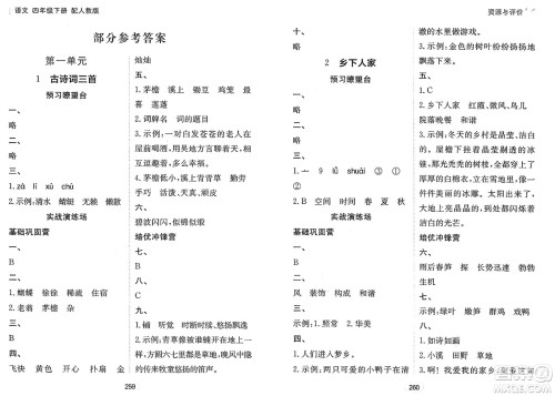 黑龙江教育出版社2025年春资源与评价四年级语文下册人教版答案