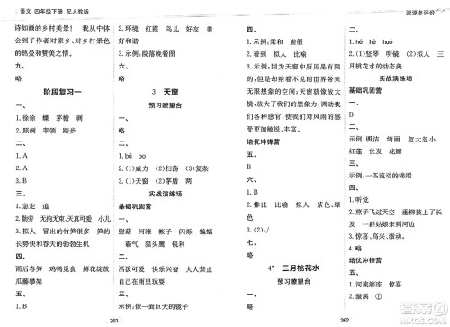 黑龙江教育出版社2025年春资源与评价四年级语文下册人教版答案