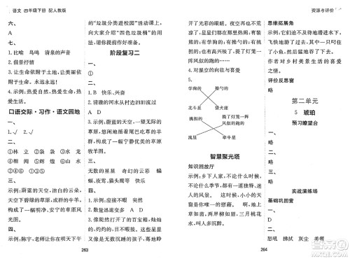 黑龙江教育出版社2025年春资源与评价四年级语文下册人教版答案