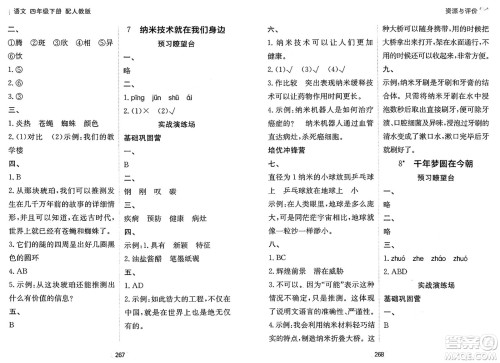 黑龙江教育出版社2025年春资源与评价四年级语文下册人教版答案