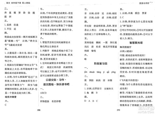 黑龙江教育出版社2025年春资源与评价四年级语文下册人教版答案