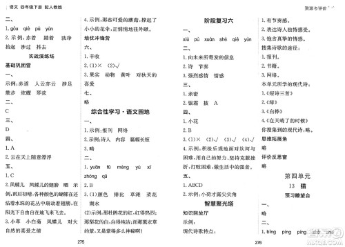 黑龙江教育出版社2025年春资源与评价四年级语文下册人教版答案