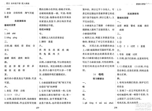 黑龙江教育出版社2025年春资源与评价四年级语文下册人教版答案