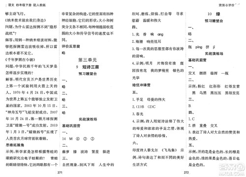 黑龙江教育出版社2025年春资源与评价四年级语文下册人教版答案