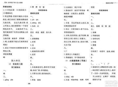 黑龙江教育出版社2025年春资源与评价四年级语文下册人教版答案