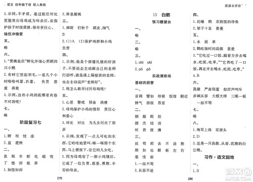 黑龙江教育出版社2025年春资源与评价四年级语文下册人教版答案