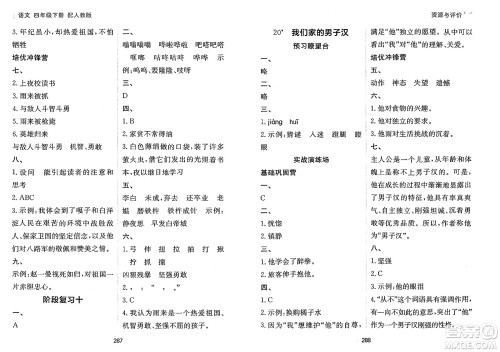 黑龙江教育出版社2025年春资源与评价四年级语文下册人教版答案