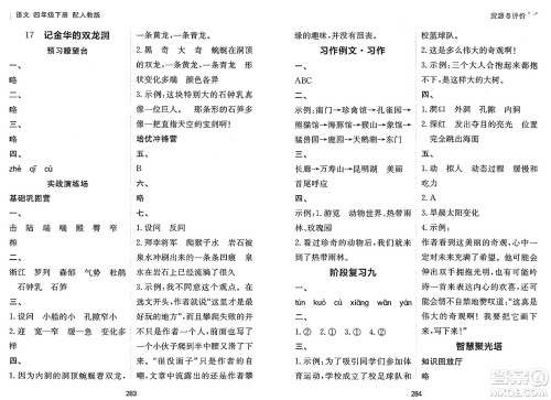 黑龙江教育出版社2025年春资源与评价四年级语文下册人教版答案