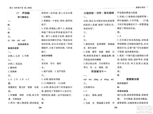 黑龙江教育出版社2025年春资源与评价四年级语文下册人教版答案