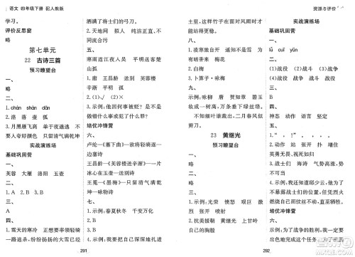 黑龙江教育出版社2025年春资源与评价四年级语文下册人教版答案