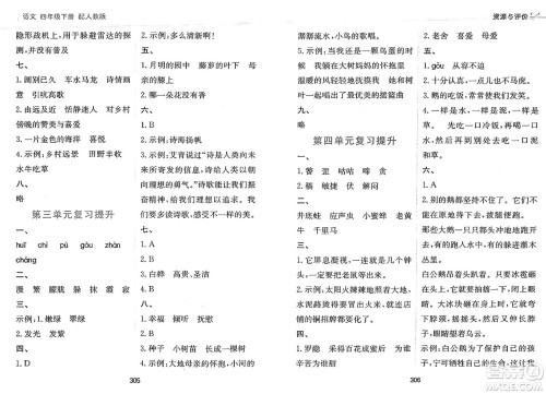 黑龙江教育出版社2025年春资源与评价四年级语文下册人教版答案