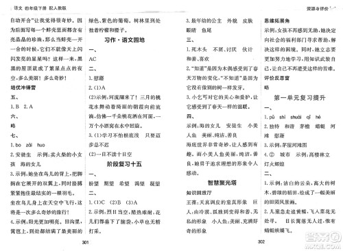 黑龙江教育出版社2025年春资源与评价四年级语文下册人教版答案