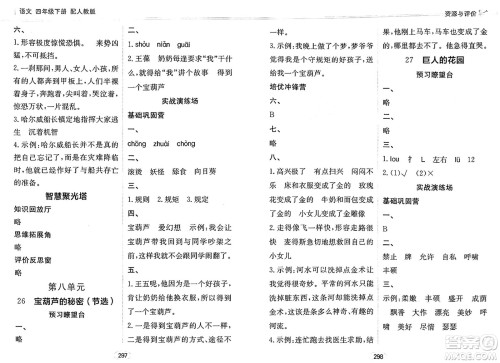 黑龙江教育出版社2025年春资源与评价四年级语文下册人教版答案
