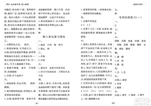 黑龙江教育出版社2025年春资源与评价四年级语文下册人教版答案