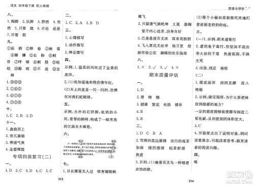 黑龙江教育出版社2025年春资源与评价四年级语文下册人教版答案