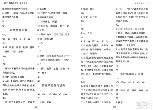 黑龙江教育出版社2025年春资源与评价四年级语文下册人教版答案