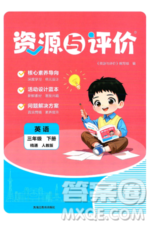 黑龙江教育出版社2025年春资源与评价三年级英语下册人教精通版黑龙江专版答案