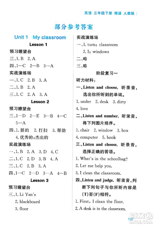 黑龙江教育出版社2025年春资源与评价三年级英语下册人教精通版黑龙江专版答案