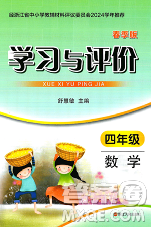 浙江人民出版社2025年春学习与评价四年级数学下册通用版答案