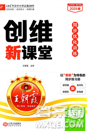 江西人民出版社2025年春王朝霞创维新课堂六年级英语下册人教PEP版答案 江西人民出版社2025年春王朝霞创维新课堂六年级英语下册人教PEP版答案