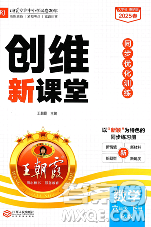 江西人民出版社2025年春王朝霞创维新课堂六年级数学下册人教版答案 江西人民出版社2025年春王朝霞创维新课堂六年级数学下册人教版答案
