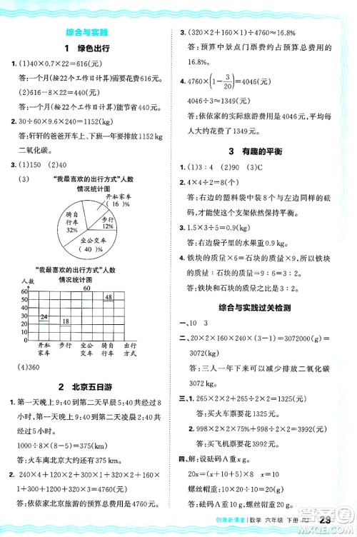 江西人民出版社2025年春王朝霞创维新课堂六年级数学下册人教版答案 江西人民出版社2025年春王朝霞创维新课堂六年级数学下册人教版答案