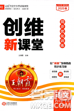 江西人民出版社2025年春王朝霞创维新课堂六年级语文下册人教版答案