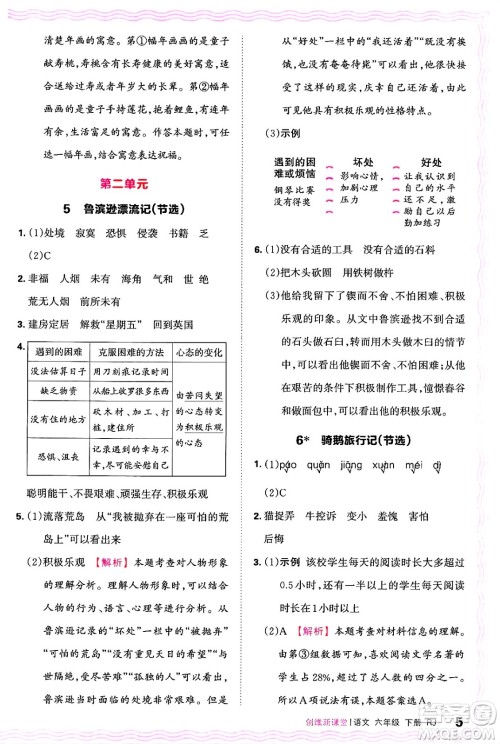 江西人民出版社2025年春王朝霞创维新课堂六年级语文下册人教版答案