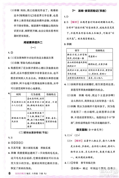 江西人民出版社2025年春王朝霞创维新课堂六年级语文下册人教版答案