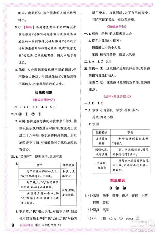 江西人民出版社2025年春王朝霞创维新课堂六年级语文下册人教版答案