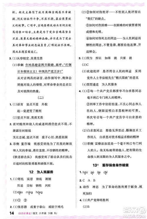 江西人民出版社2025年春王朝霞创维新课堂六年级语文下册人教版答案