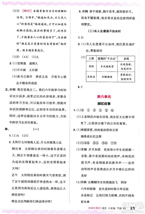 江西人民出版社2025年春王朝霞创维新课堂六年级语文下册人教版答案