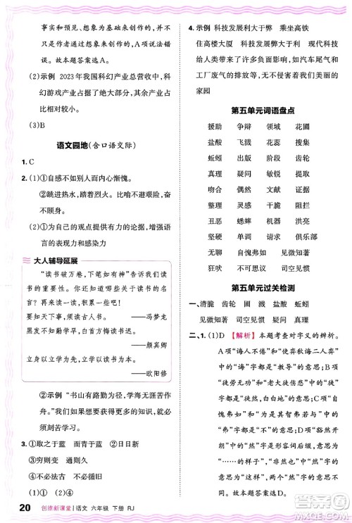 江西人民出版社2025年春王朝霞创维新课堂六年级语文下册人教版答案