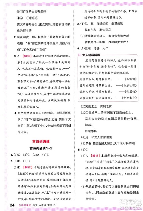 江西人民出版社2025年春王朝霞创维新课堂六年级语文下册人教版答案